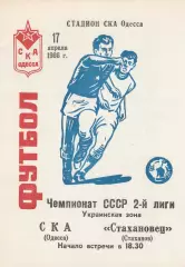 СКА Одесса - Стахановец Стаханов 17.04.1986г.