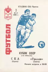 СКА Одесса - Уралан Элиста 17.04.1986г. Кубок СССР 1/64.