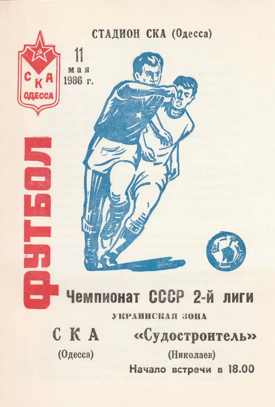 СКА Одесса - Судостроитель Николаев 11.05.1986г.