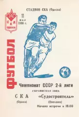 СКА Одесса - Судостроитель Николаев 11.05.1986г.