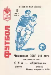СКА Одесса - Кристалл Херсон 14.05.1986г.