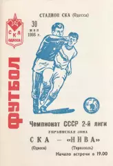 СКА Одесса - Нива Тернополь 30.05.1986г.