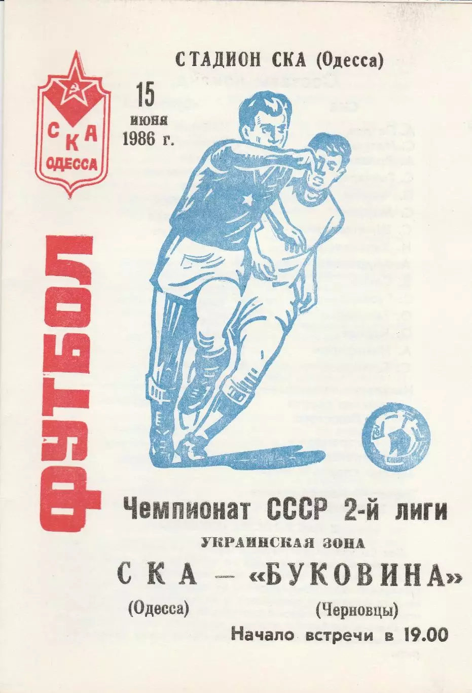 СКА Одесса - Буковина Черновцы 15.06.1986г.