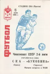 СКА Одесса - Буковина Черновцы 15.06.1986г.