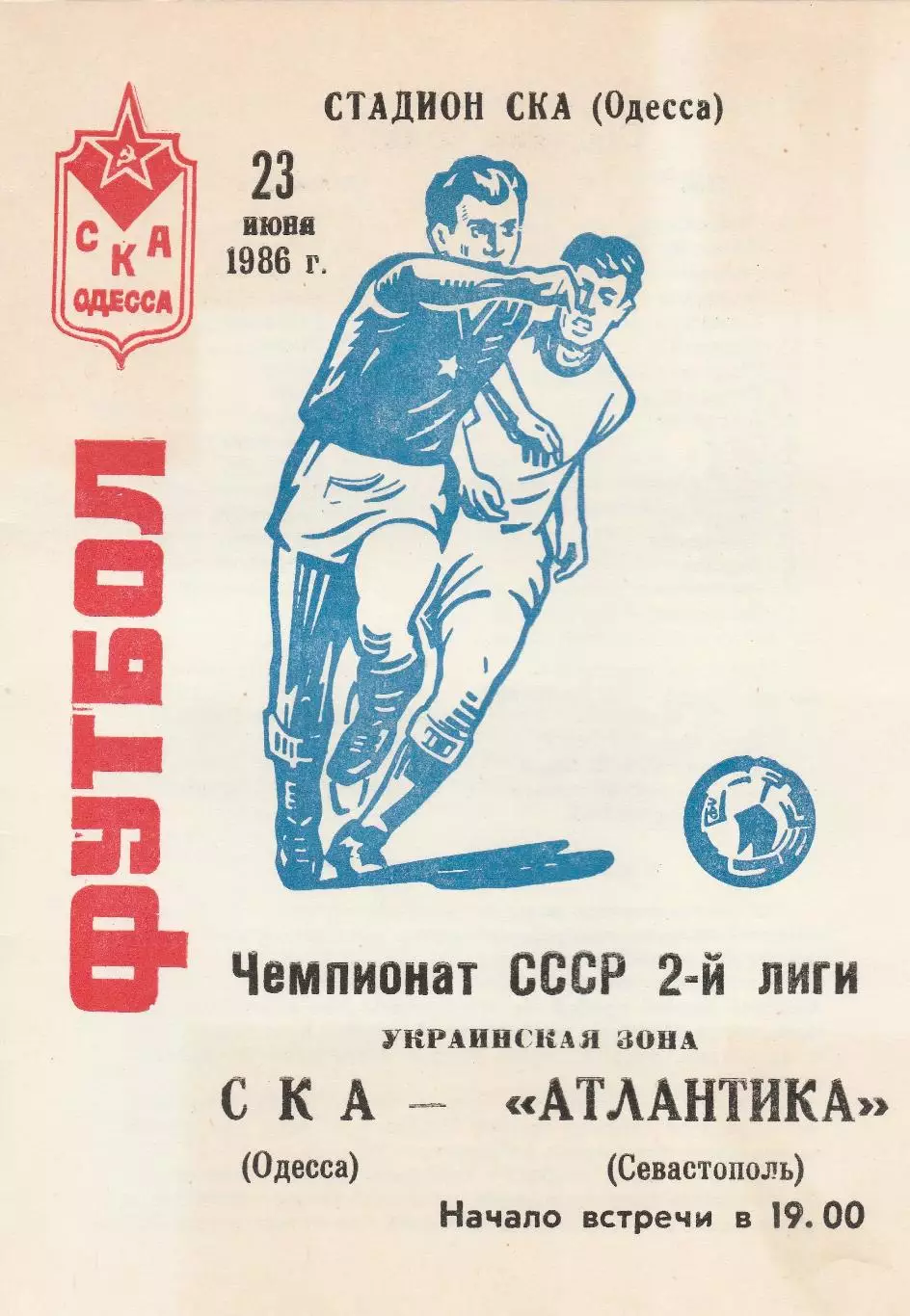 СКА Одесса - Атлантика Севастополь 23.06.1986г.