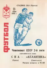 СКА Одесса - Атлантика Севастополь 23.06.1986г.