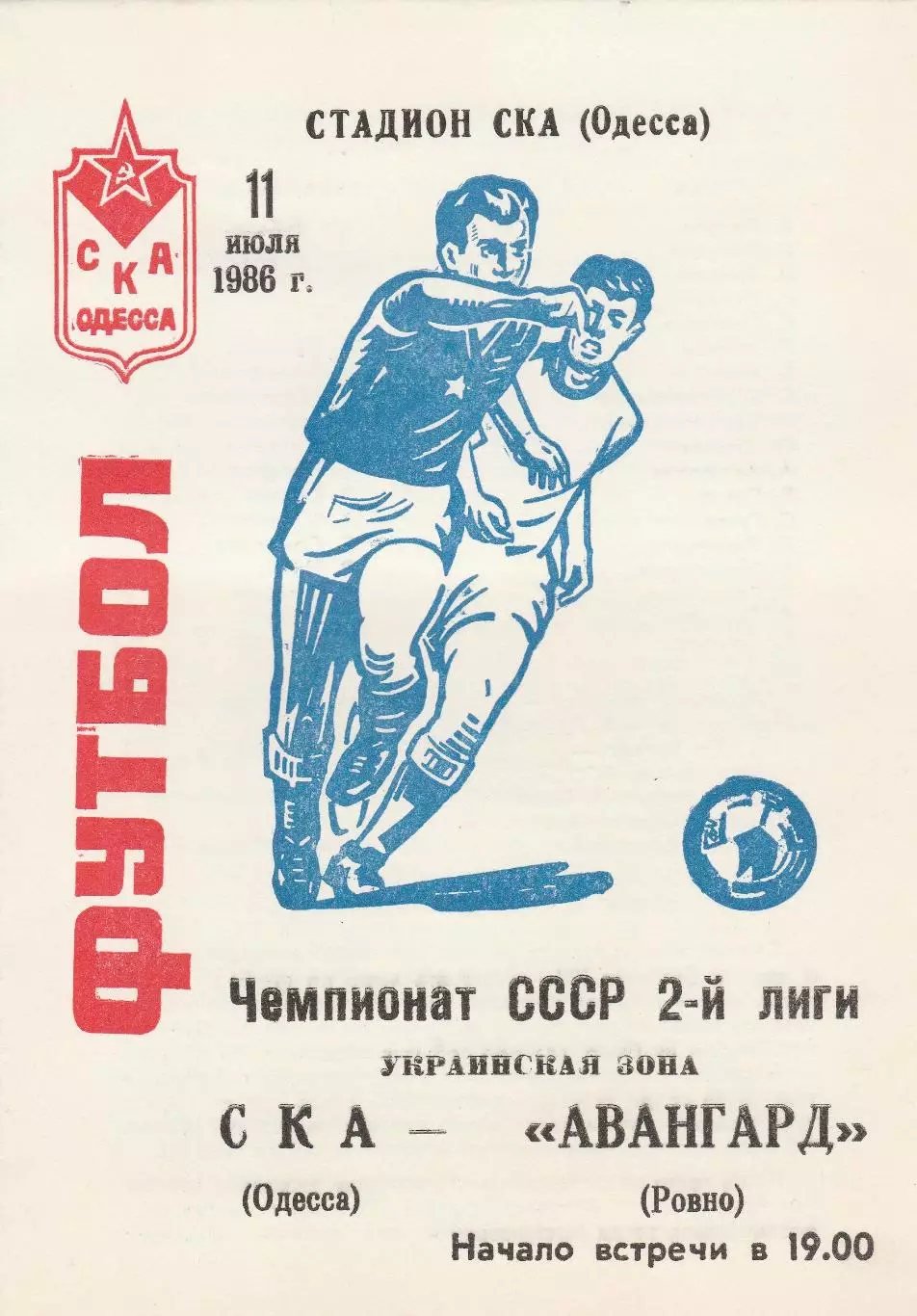 СКА Одесса - Авангард Ровно 11.07.1986г.