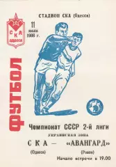 СКА Одесса - Авангард Ровно 11.07.1986г.