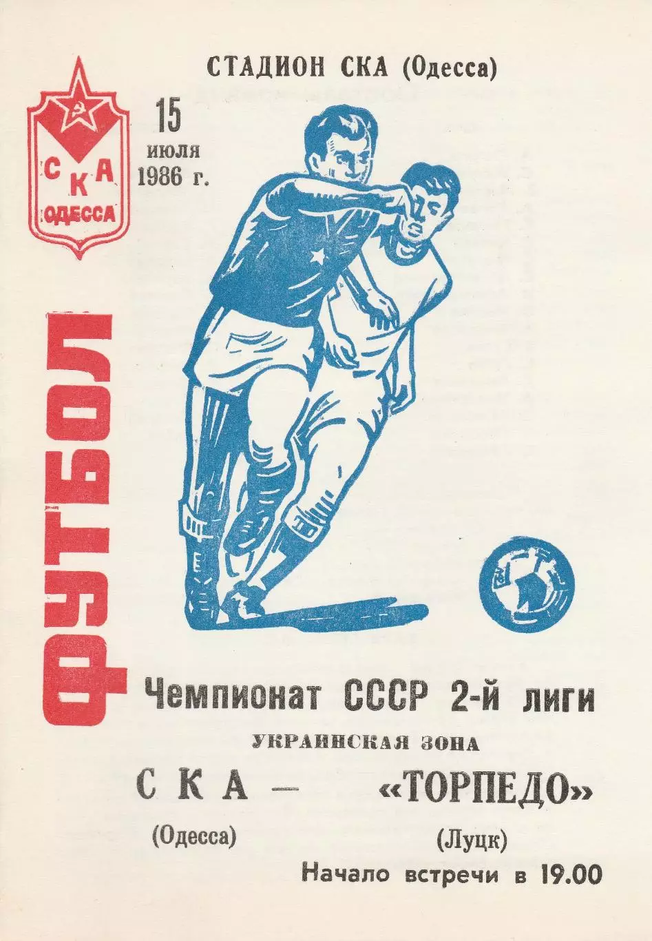 СКА Одесса - Торпедо Луцк 15.07.1986г.
