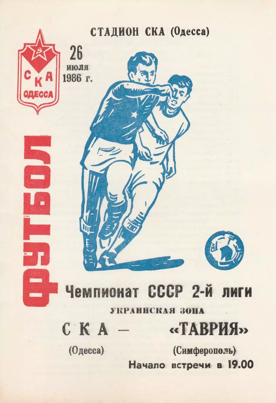 СКА Одесса - Таврия Симферополь 26.07.1986г.
