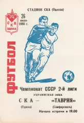 СКА Одесса - Таврия Симферополь 26.07.1986г.