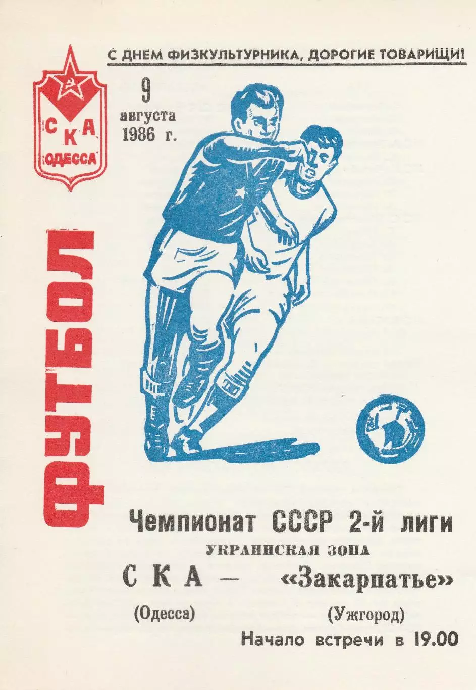 СКА Одесса - Закарпатье Ужгород 9.08.1986г.