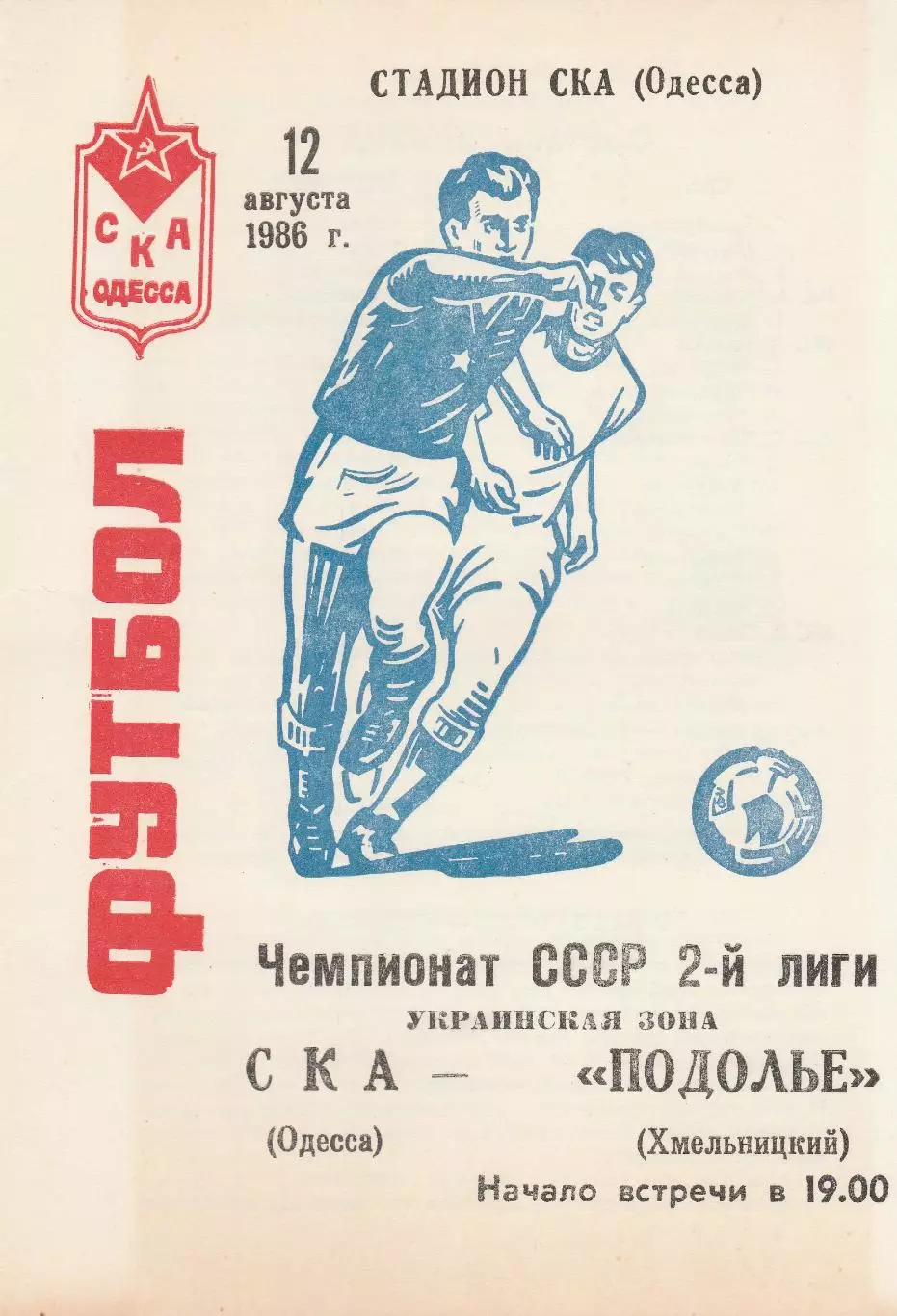 СКА Одесса - Подолье Хмельницкий 12.08.1986г.