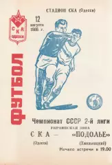СКА Одесса - Подолье Хмельницкий 12.08.1986г.