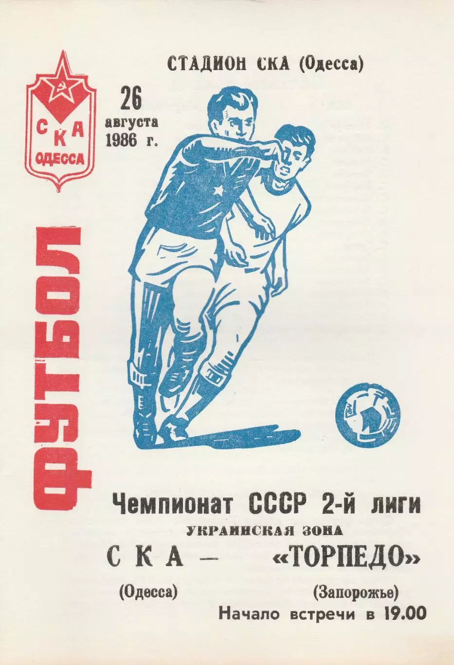 СКА Одесса - Торпедо Запорожье 26.08.1986г.