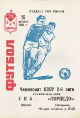 СКА Одесса - Торпедо Запорожье 26.08.1986г.
