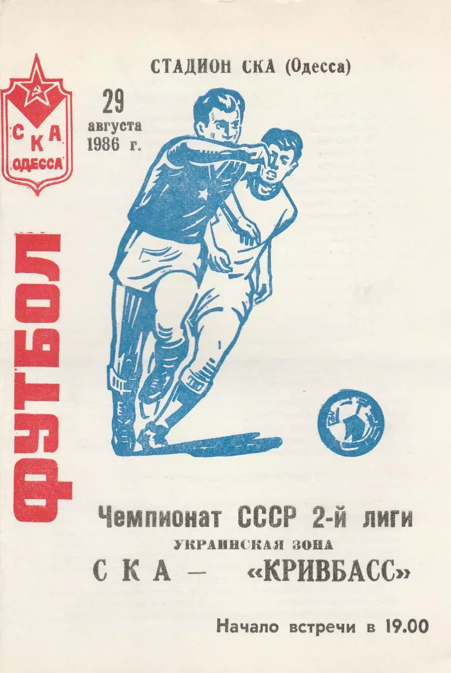 СКА Одесса - Кривбасс Кривой Рог 29.08.1986г.