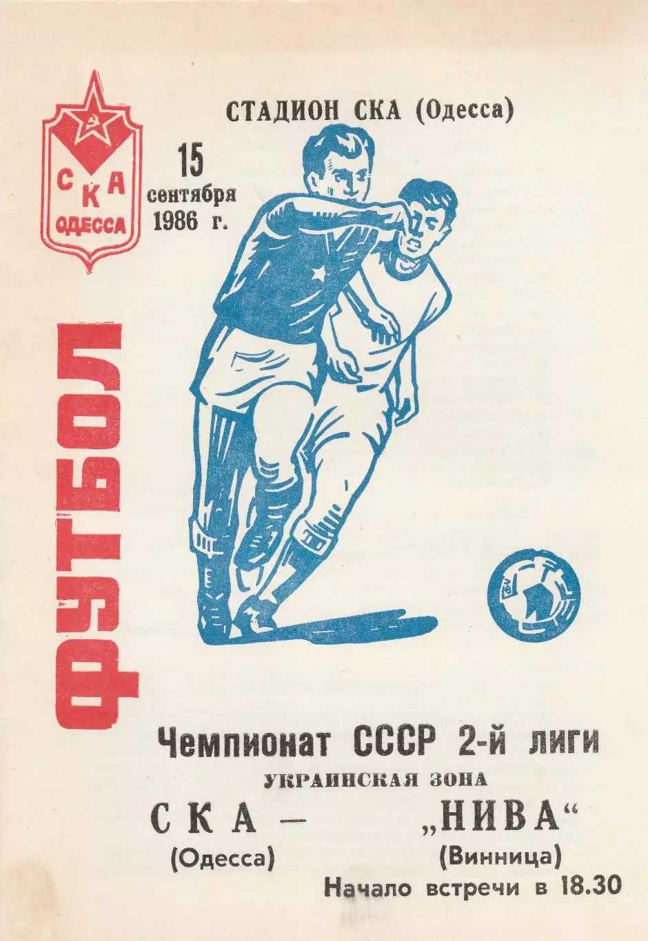 СКА Одесса - Нива Винница 15.09.1986г.