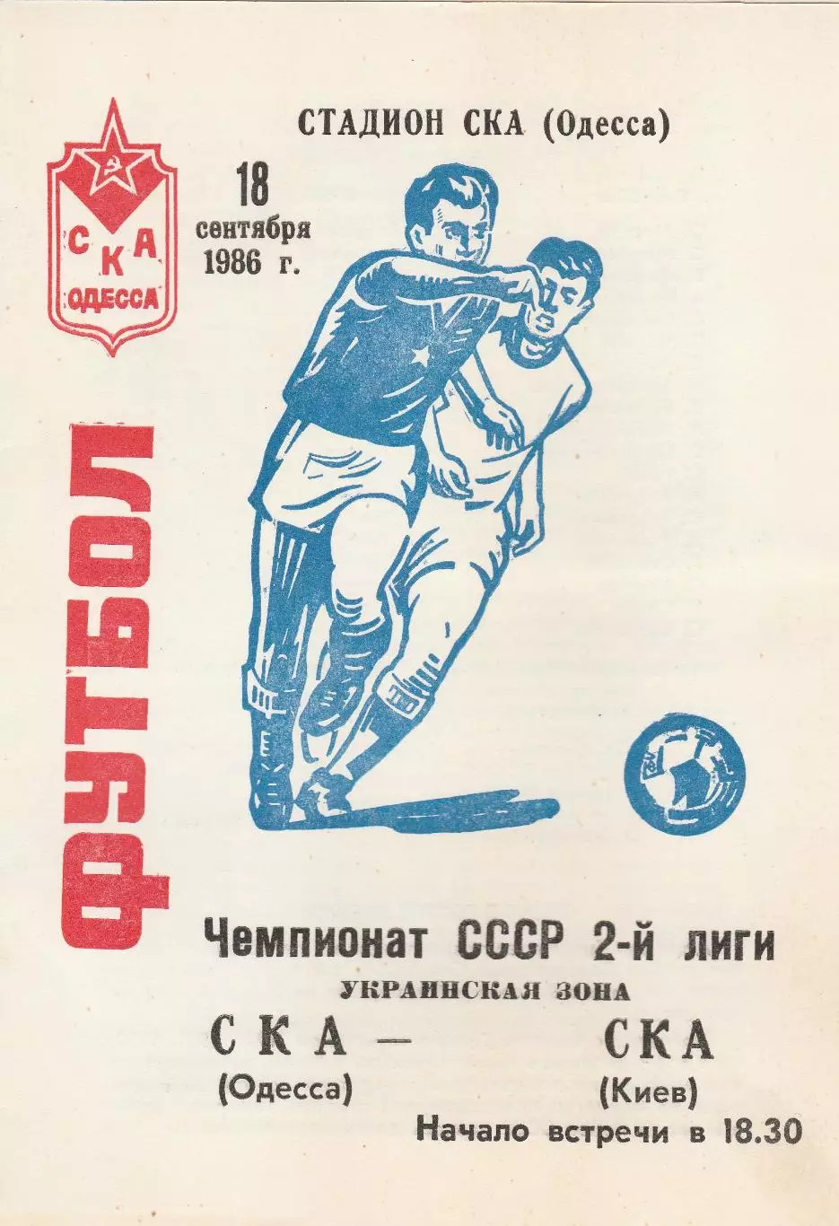 СКА Одесса - СКА Киев 18.09.1986г.