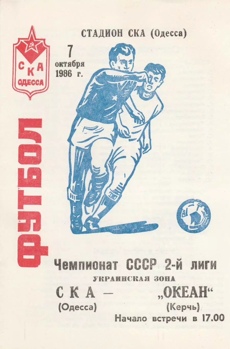 СКА Одесса - Океан Керчь 7.10.1986г.
