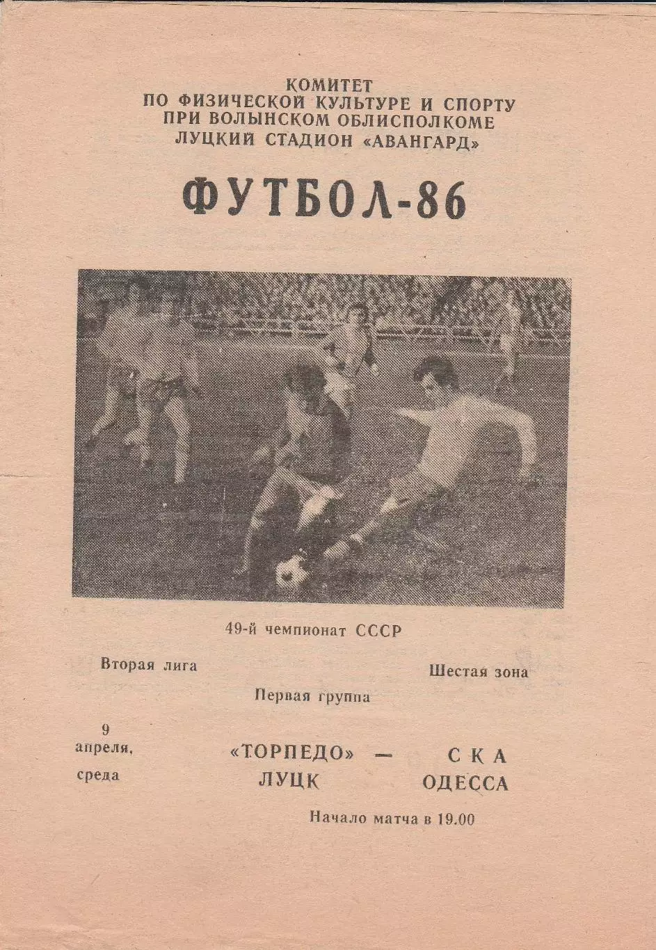 Торпедо Луцк - СКА Одесса 9.04.1986г.