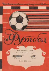 Буковина Черновцы- СКА Одесса 6.05.1986г.