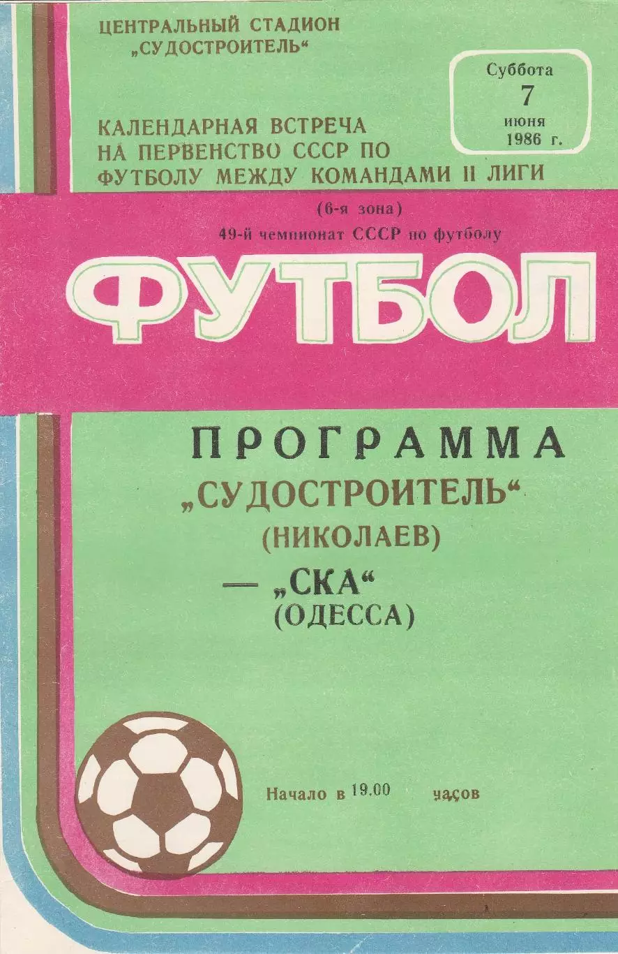 Судостроитель Николаев - СКА Одесса 7.06.1986г.