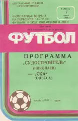 Судостроитель Николаев - СКА Одесса 7.06.1986г.