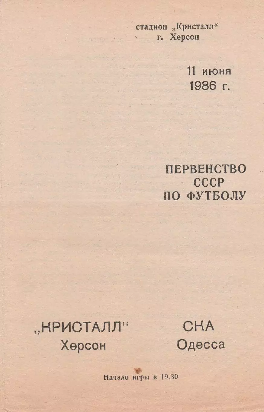 Кристалл Херсон - СКА Одесса 11.06.1986г.