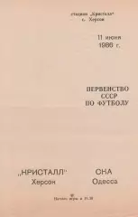 Кристалл Херсон - СКА Одесса 11.06.1986г.
