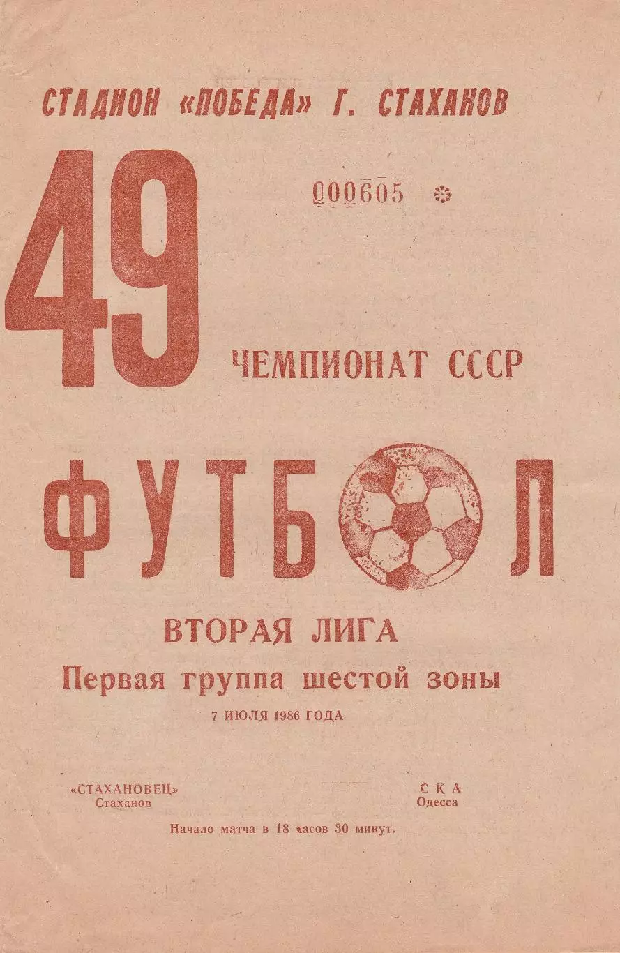 Стахановец Стаханов - СКА Одесса 7.07.1986г.