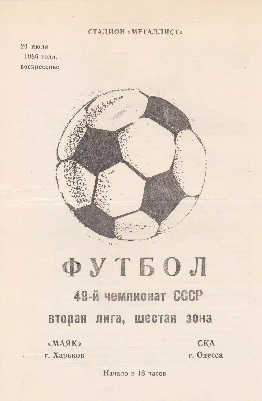 Маяк Харьков - СКА Одесса 20.07.1986г.