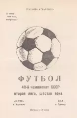 Маяк Харьков - СКА Одесса 20.07.1986г.
