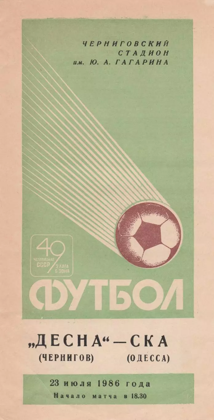 Десна Чернигов - СКА Одесса 23.07.1986г.
