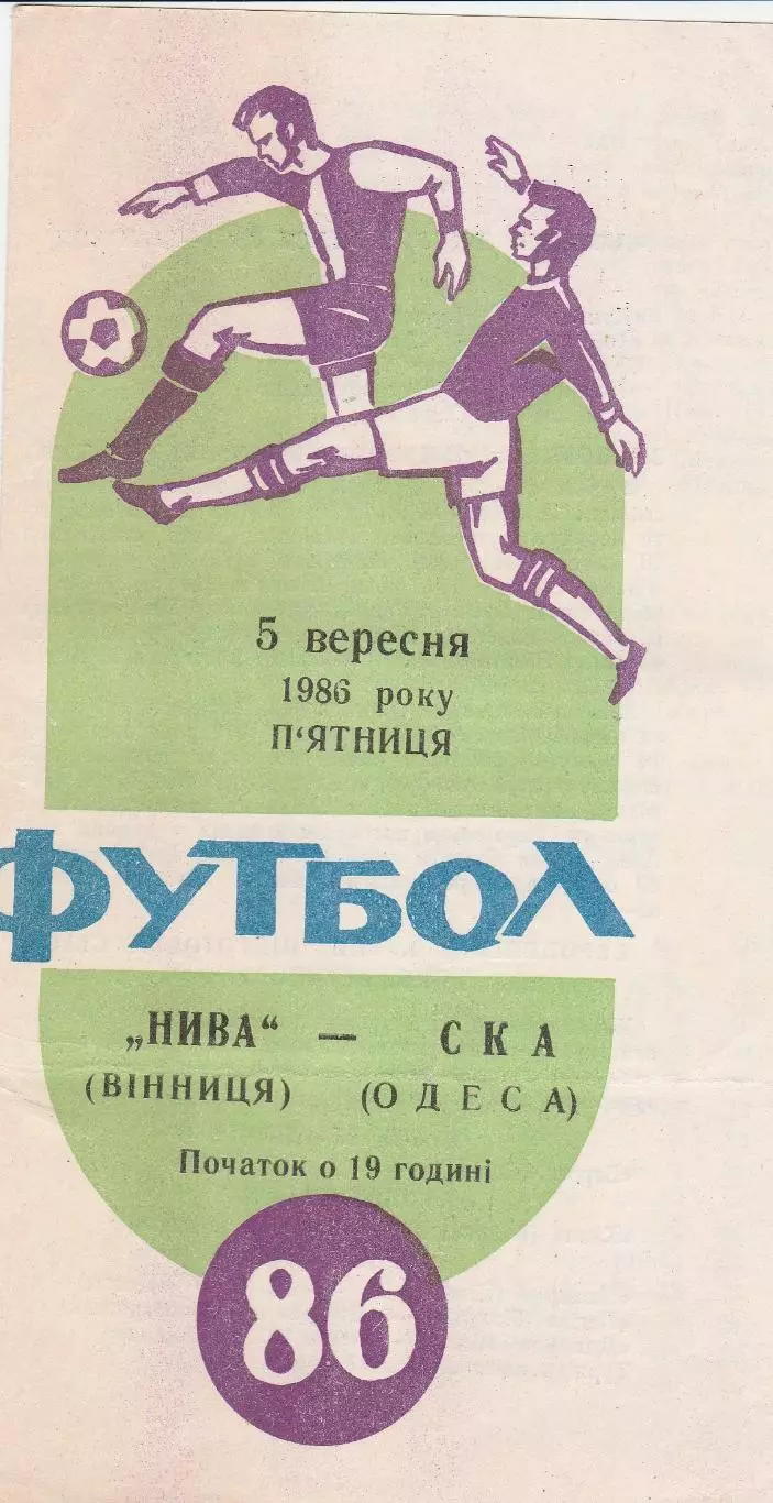Нива Вінниця - СКА Одеса 5.09.1986г.