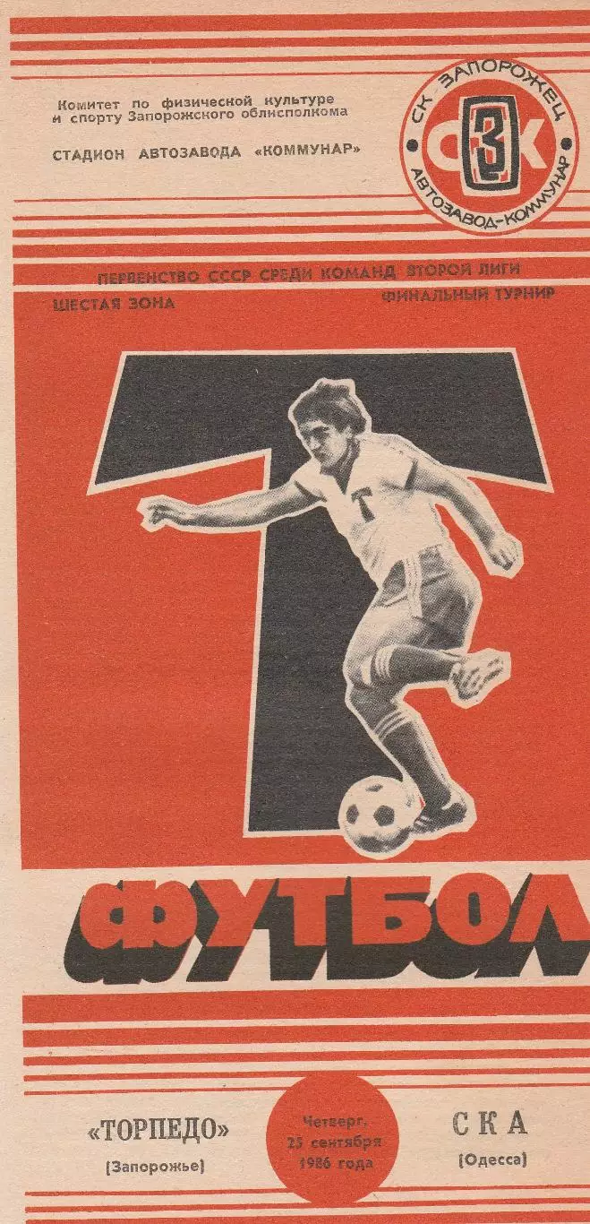 Торпедо Запорожье - СКА Одеса 25.09.1986г.