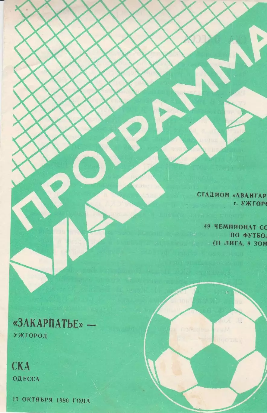 Закарпатье Ужгород - СКА Одеса 15.10.1986г.