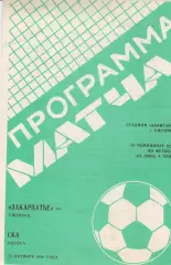 Закарпатье Ужгород - СКА Одеса 15.10.1986г.