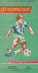 Подолия Хмельницкий - СКА Одеса 18.10.1986г.