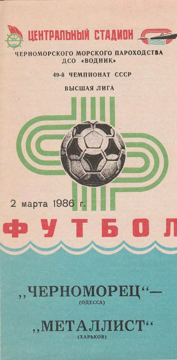 Черноморец Одесса - Металлист Харьков 2.03.1986г.