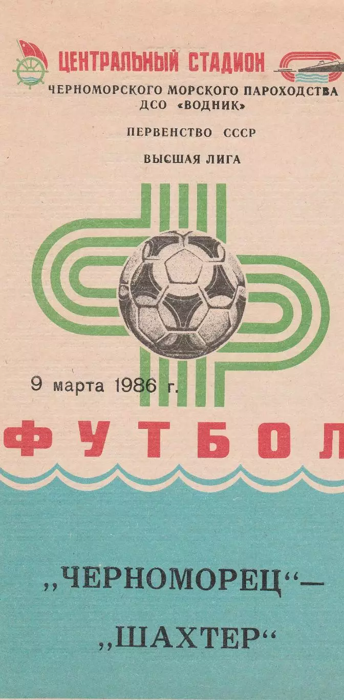 Черноморец Одесса - Шахтер Донецк 9.03.1986г.