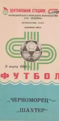 Черноморец Одесса - Шахтер Донецк 9.03.1986г.