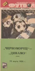 Черноморец Одесса - Динамо Киев 29.03.1986г.