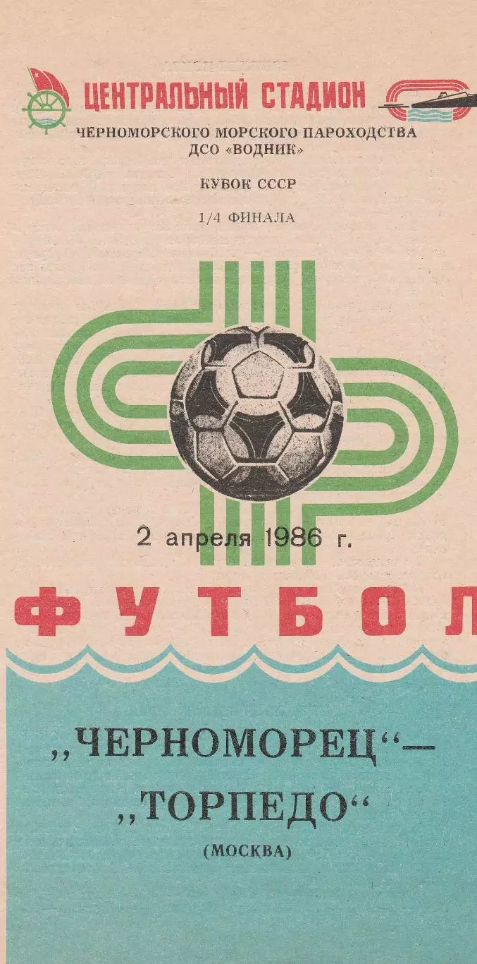 Черноморец Одесса - Торпедо Москва 2.04.1986г. Кубок СССР 1/4.