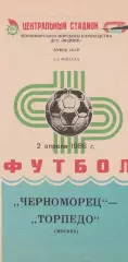 Черноморец Одесса - Торпедо Москва 2.04.1986г. Кубок СССР 1/4.