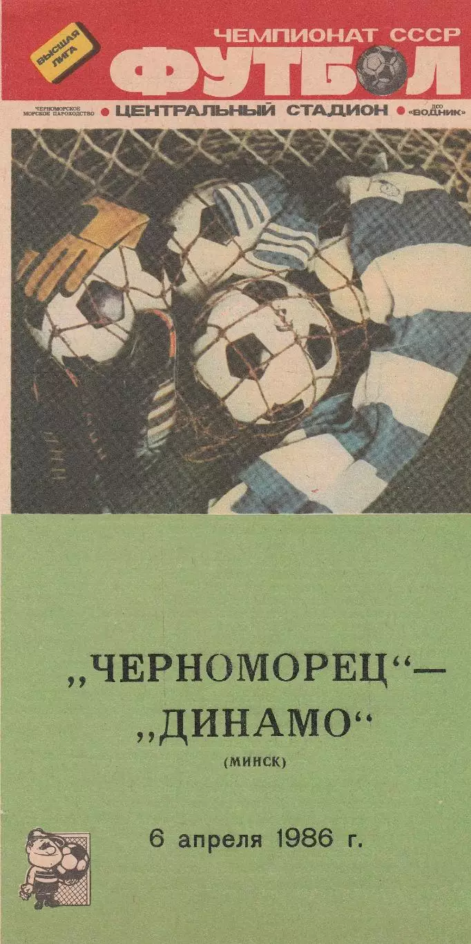 Черноморец Одесса - Динамо Минск 6.04.1986г.