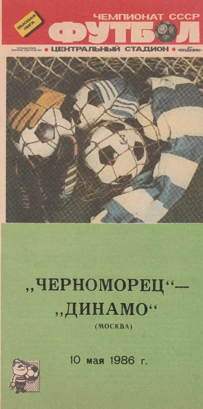 Черноморец Одесса - Динамо Москва 10.05.1986г.