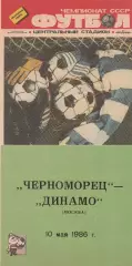 Черноморец Одесса - Динамо Москва 10.05.1986г.
