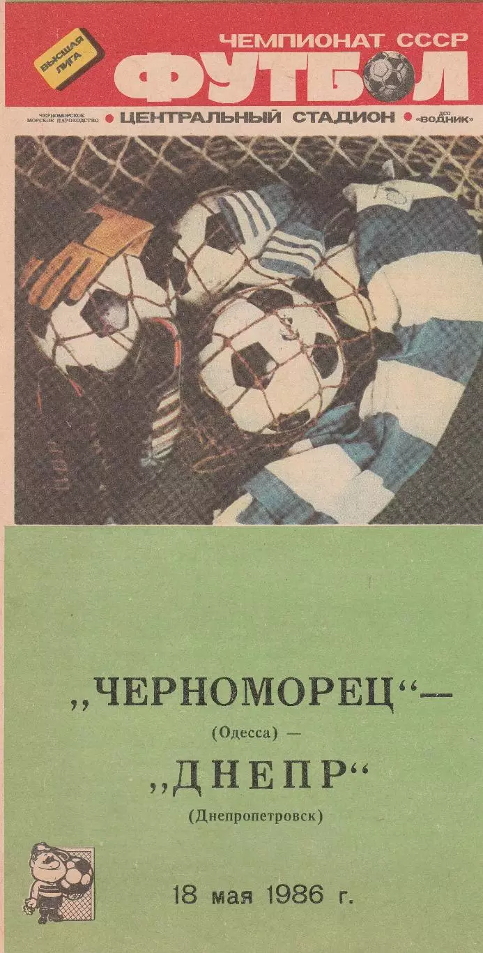 Черноморец Одесса - Днепр Днепропетровск 18.05.1986г.