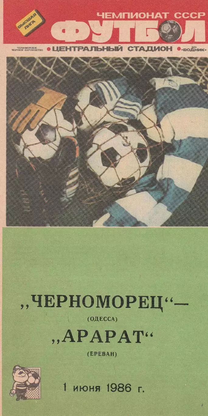 Черноморец Одесса - Арарат Ереван 1.06.1986г.